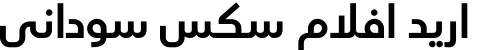 اريد افلام سكس سوداني