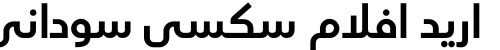 اريد افلام سكسي سوداني