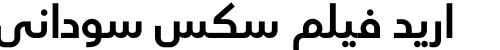 اريد فيلم سكس سوداني