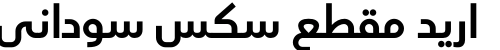 اريد مقطع سكس سوداني