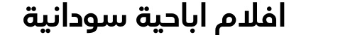 افلام اباحية سودانية