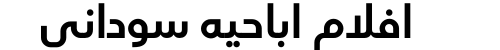 افلام اباحيه سوداني