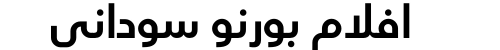 افلام بورنو سوداني