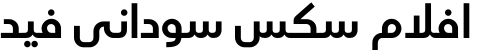 افلام سكس سوداني فيديو