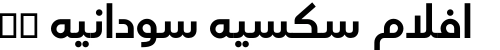 افلام سكسيه سودانيه xnxx