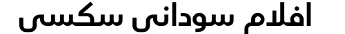 افلام سوداني سكسي