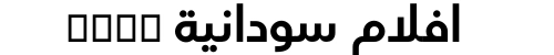 افلام سودانية xnxx