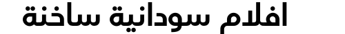 افلام سودانية ساخنة