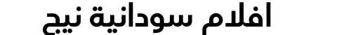 افلام سودانية نيج