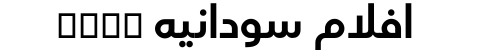 افلام سودانيه xnxx