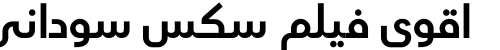 اقوى فيلم سكس سوداني