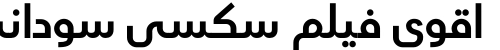 اقوى فيلم سكسي سوداني