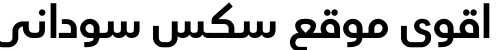 اقوى موقع سكس سوداني