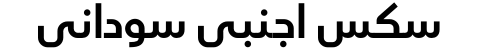 سكس اجنبي سوداني