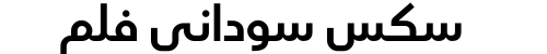 سكس سوداني فلم