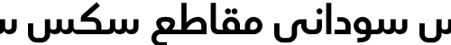 سكس سوداني مقاطع سكس سوداني