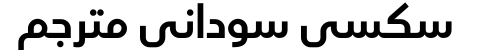 سكسي سوداني مترجم