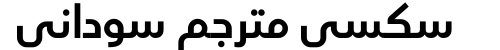 سكسي مترجم سوداني