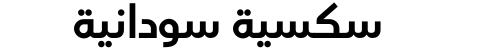 سكسية سودانية