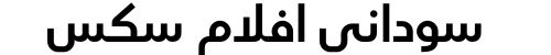 سوداني افلام سكس