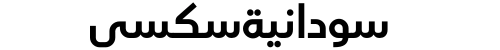 سودانيةسكسي