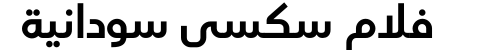 فلام سكسي سودانية