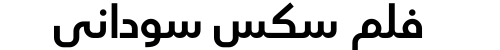 فلم سكس سوداني