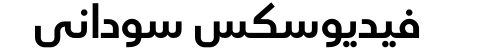فيديوسكس سوداني