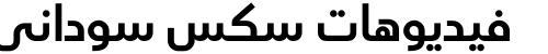 فيديوهات سكس سوداني