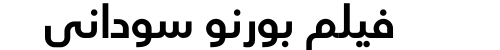 فيلم بورنو سوداني