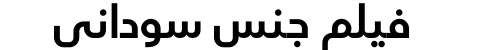 فيلم جنس سوداني