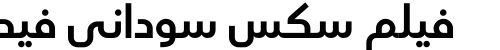 فيلم سكس سوداني فيديو
