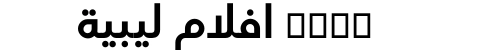 xnxx افلام ليبية
