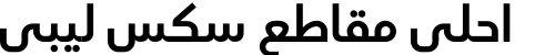 احلى مقاطع سكس ليبي
