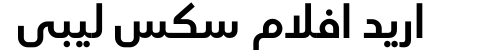 اريد افلام سكس ليبي