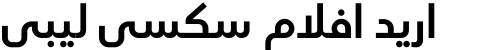 اريد افلام سكسي ليبي