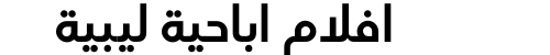 افلام اباحية ليبية