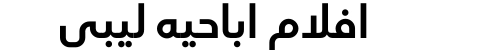 افلام اباحيه ليبي