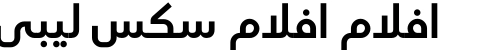 افلام افلام سكس ليبي