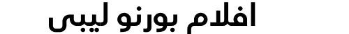 افلام بورنو ليبي