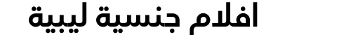 افلام جنسية ليبية