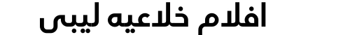 افلام خلاعيه ليبي