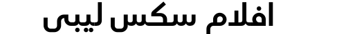 افلام سكس ليبي