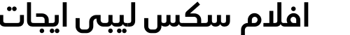افلام سكس ليبي ايجات
