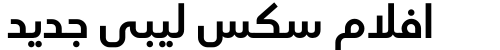 افلام سكس ليبي جديد