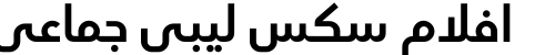 افلام سكس ليبي جماعي