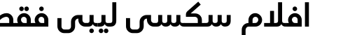 افلام سكسي ليبي فقط