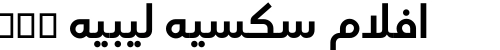 افلام سكسيه ليبيه xnxx