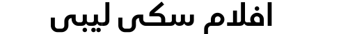افلام سكي ليبي