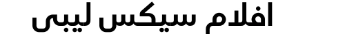 افلام سيكس ليبي